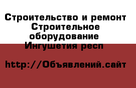 Строительство и ремонт Строительное оборудование. Ингушетия респ.